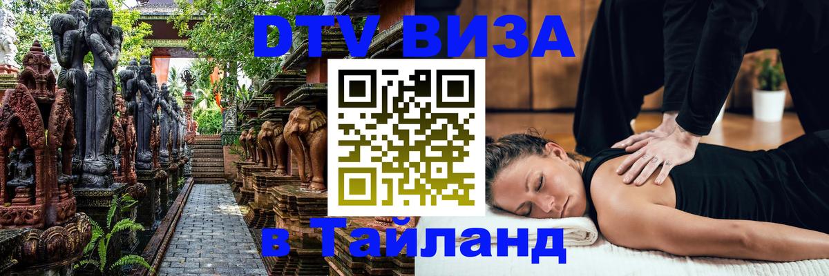 Visa ДТВ Тайланд помощь 