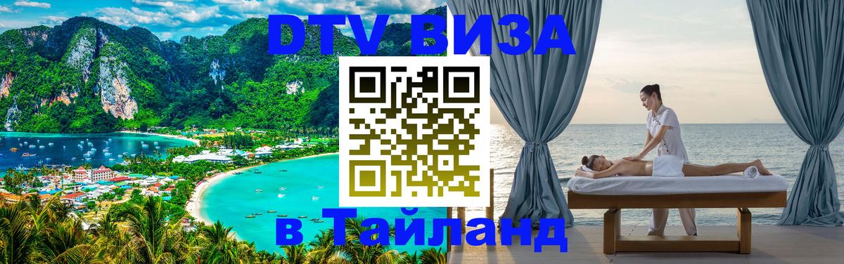ДТВ виза в Таиланд 